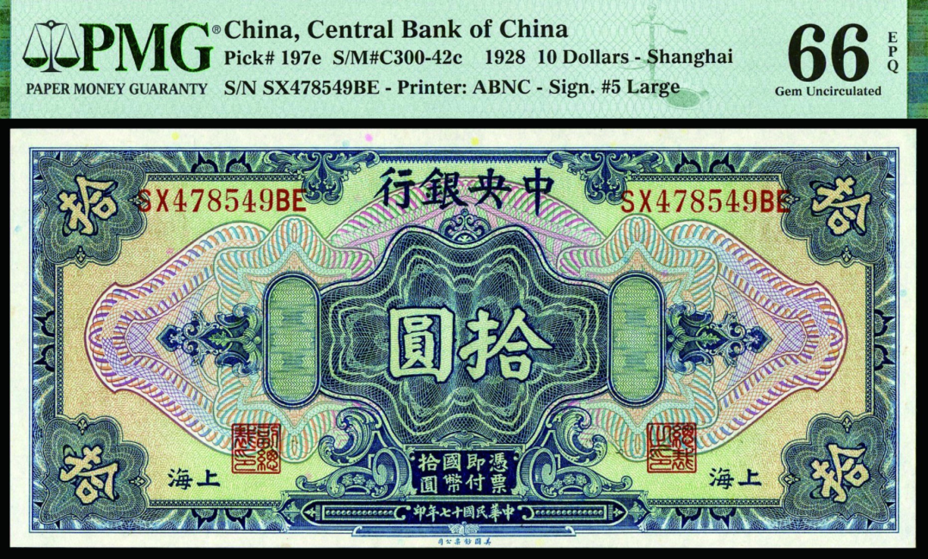 民国十七年（1928年）中央银行，拾圆，美钞版，上海地名，PMG 66EPQ