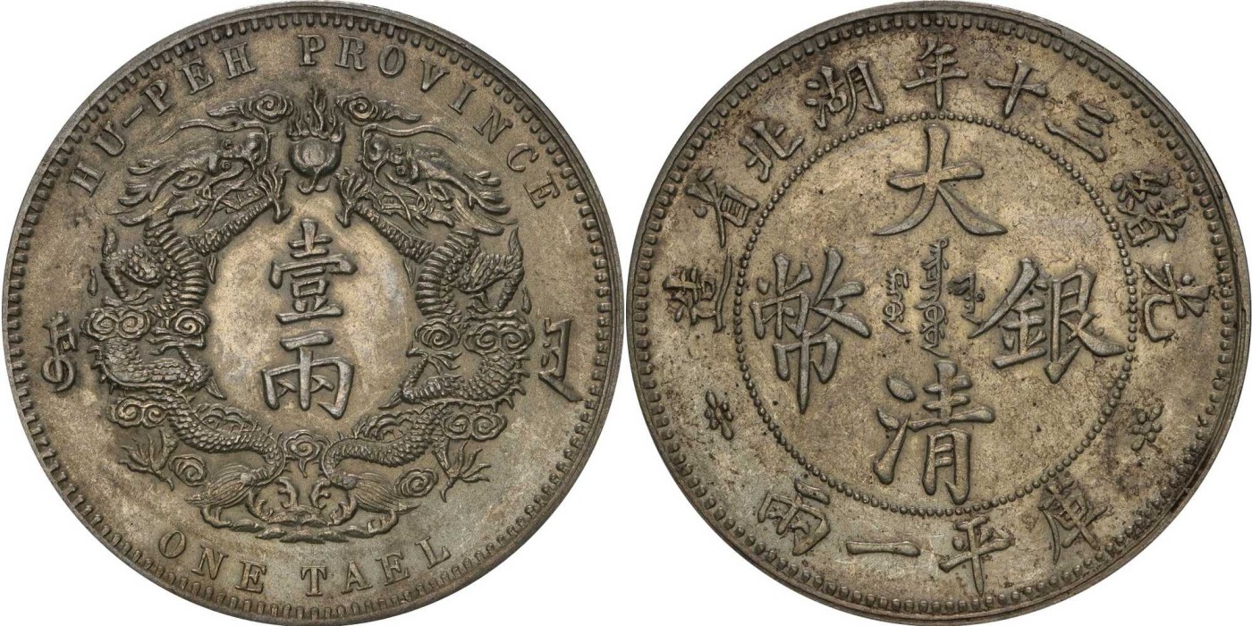 清光绪三十年湖北省造大清双龙一两银币大字版一枚，LM-181/K-933b。较